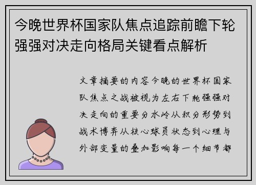 今晚世界杯国家队焦点追踪前瞻下轮强强对决走向格局关键看点解析