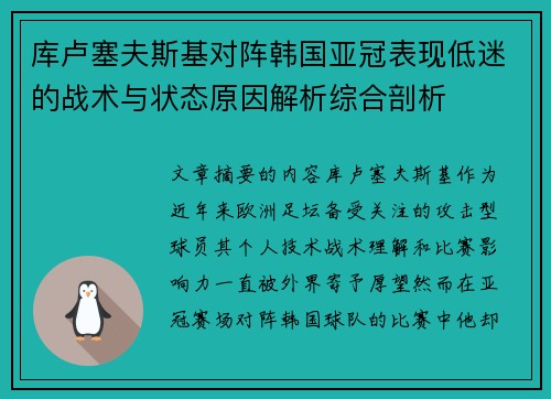 库卢塞夫斯基对阵韩国亚冠表现低迷的战术与状态原因解析综合剖析