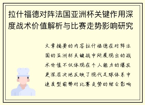 拉什福德对阵法国亚洲杯关键作用深度战术价值解析与比赛走势影响研究
