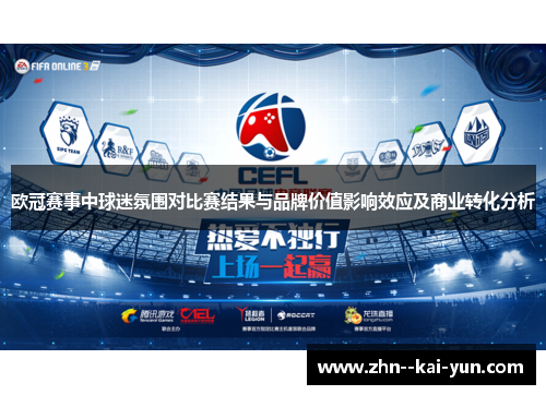 欧冠赛事中球迷氛围对比赛结果与品牌价值影响效应及商业转化分析 欧冠赛事中球迷氛围对比赛结果与品牌价值影响效应及商业转化分析