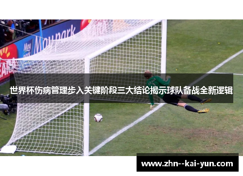世界杯伤病管理步入关键阶段三大结论揭示球队备战全新逻辑