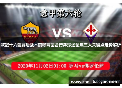 欧冠十六强赛后战术前瞻两回合博弈球迷聚焦三大关键点走势解析