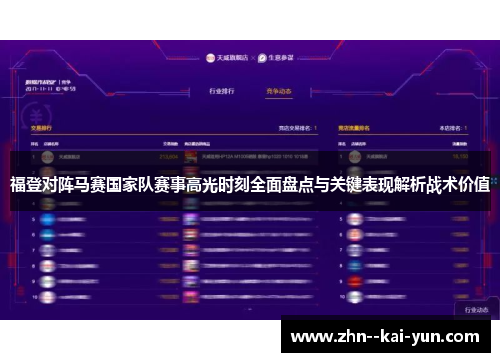 福登对阵马赛国家队赛事高光时刻全面盘点与关键表现解析战术价值
