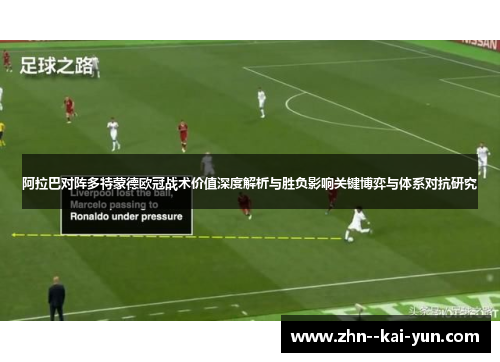 阿拉巴对阵多特蒙德欧冠战术价值深度解析与胜负影响关键博弈与体系对抗研究 阿拉巴对阵多特蒙德欧冠战术价值深度解析与胜负影响关键博弈与体系对抗研究