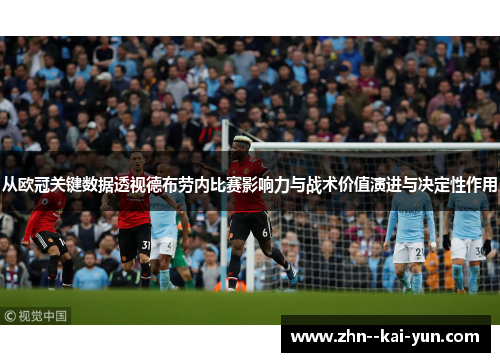 从欧冠关键数据透视德布劳内比赛影响力与战术价值演进与决定性作用