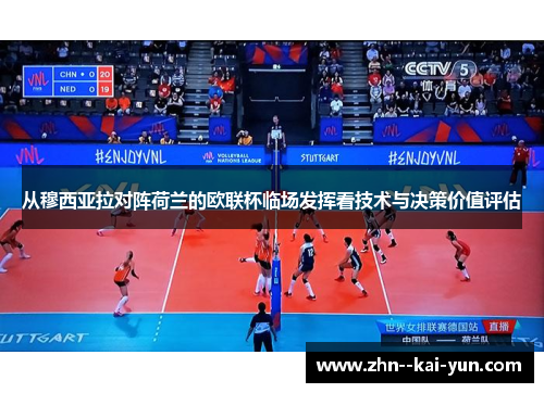 从穆西亚拉对阵荷兰的欧联杯临场发挥看技术与决策价值评估