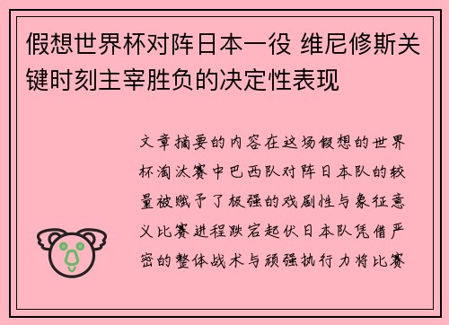 假想世界杯对阵日本一役 维尼修斯关键时刻主宰胜负的决定性表现