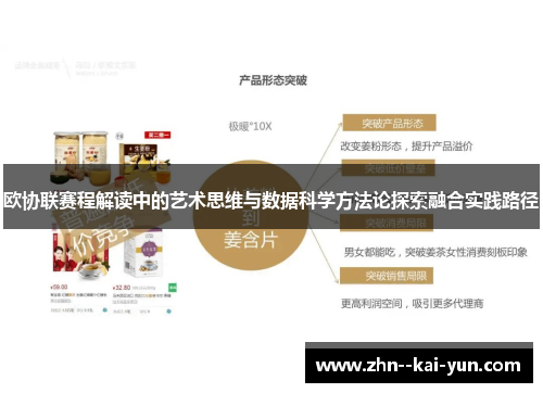 欧协联赛程解读中的艺术思维与数据科学方法论探索融合实践路径