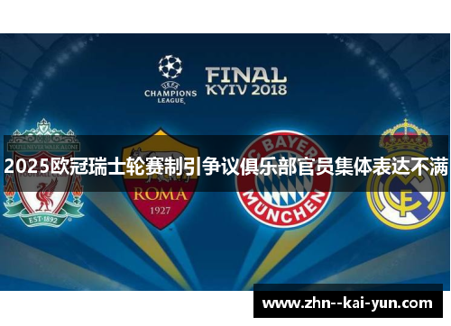 2025欧冠瑞士轮赛制引争议俱乐部官员集体表达不满