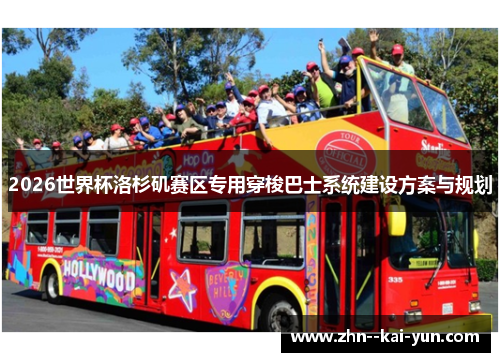 2026世界杯洛杉矶赛区专用穿梭巴士系统建设方案与规划 2026世界杯洛杉矶赛区专用穿梭巴士系统建设方案与规划