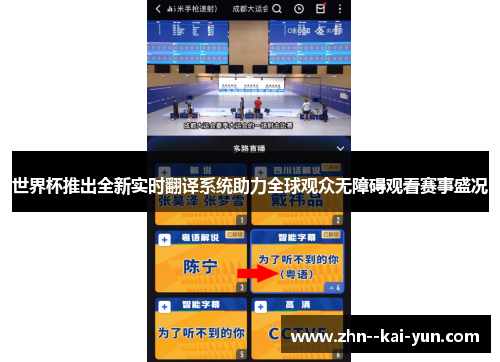 世界杯推出全新实时翻译系统助力全球观众无障碍观看赛事盛况 世界杯推出全新实时翻译系统助力全球观众无障碍观看赛事盛况