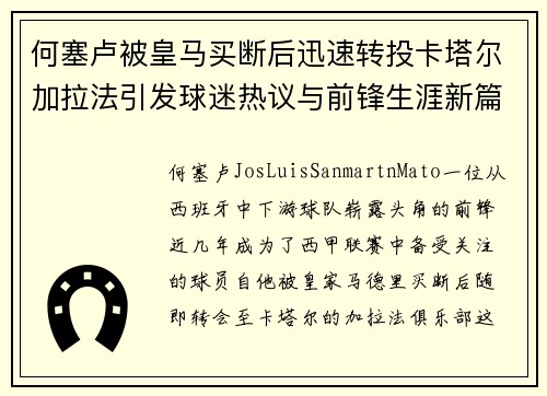 何塞卢被皇马买断后迅速转投卡塔尔加拉法引发球迷热议与前锋生涯新篇