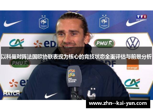 以科曼对阵法国欧协联表现为核心的竞技状态全面评估与前景分析