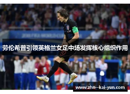 劳伦希普引领英格兰女足中场发挥核心组织作用