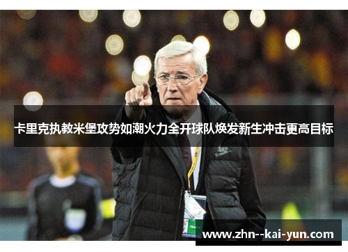 卡里克执教米堡攻势如潮火力全开球队焕发新生冲击更高目标 卡里克执教米堡攻势如潮火力全开球队焕发新生冲击更高目标