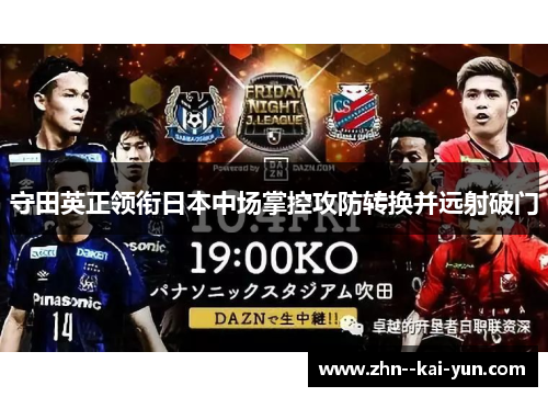 守田英正领衔日本中场掌控攻防转换并远射破门