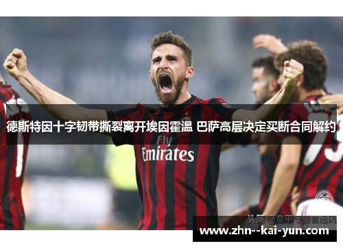 德斯特因十字韧带撕裂离开埃因霍温 巴萨高层决定买断合同解约