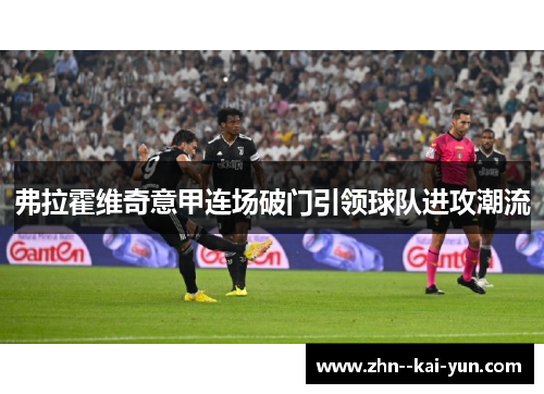 弗拉霍维奇意甲连场破门引领球队进攻潮流