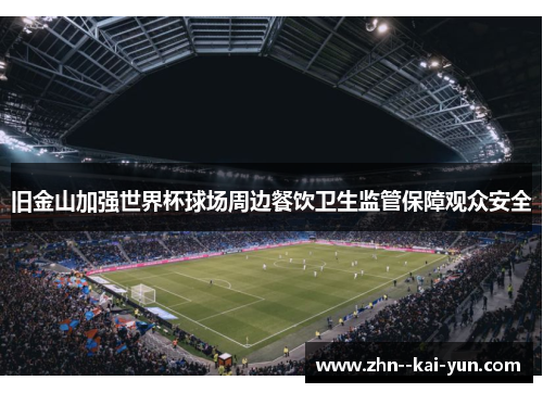 旧金山加强世界杯球场周边餐饮卫生监管保障观众安全