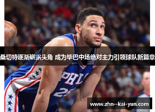 桑切特逐渐崭露头角 成为毕巴中场绝对主力引领球队新篇章