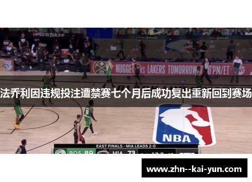 法乔利因违规投注遭禁赛七个月后成功复出重新回到赛场
