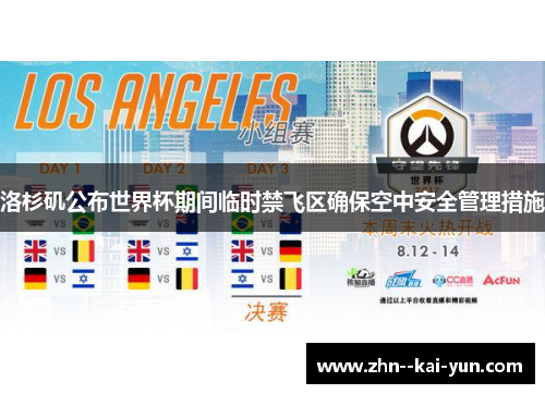 洛杉矶公布世界杯期间临时禁飞区确保空中安全管理措施