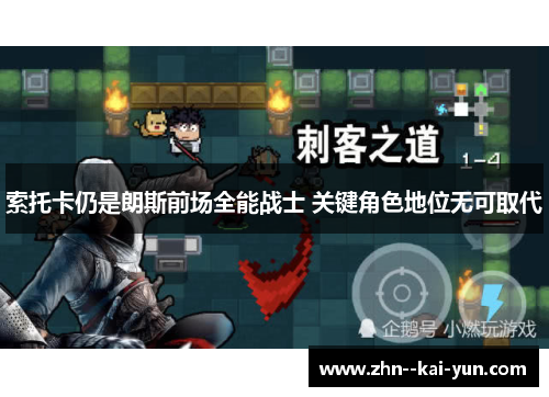 索托卡仍是朗斯前场全能战士 关键角色地位无可取代