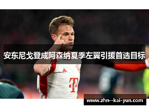 安东尼戈登成阿森纳夏季左翼引援首选目标