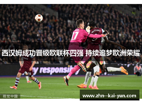 西汉姆成功晋级欧联杯四强 持续追梦欧洲荣耀