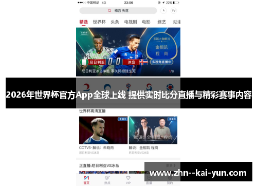 2026年世界杯官方App全球上线 提供实时比分直播与精彩赛事内容