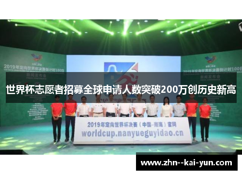 世界杯志愿者招募全球申请人数突破200万创历史新高