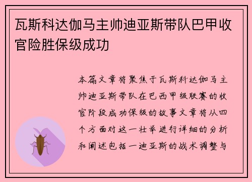 瓦斯科达伽马主帅迪亚斯带队巴甲收官险胜保级成功