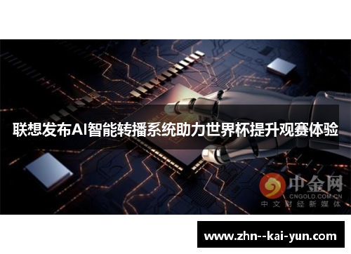 联想发布AI智能转播系统助力世界杯提升观赛体验