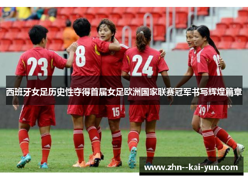 西班牙女足历史性夺得首届女足欧洲国家联赛冠军书写辉煌篇章 西班牙女足历史性夺得首届女足欧洲国家联赛冠军书写辉煌篇章