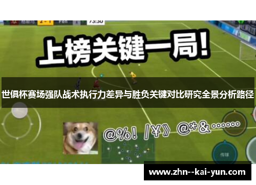 世俱杯赛场强队战术执行力差异与胜负关键对比研究全景分析路径 世俱杯赛场强队战术执行力差异与胜负关键对比研究全景分析路径
