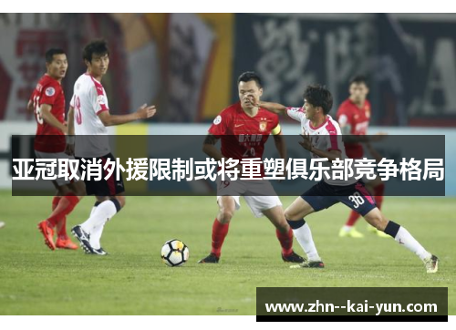亚冠取消外援限制或将重塑俱乐部竞争格局 亚冠取消外援限制或将重塑俱乐部竞争格局