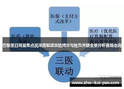 巴黎圣日耳曼焦点战深度解读攻防博弈与胜负关键全景分析赛场走向