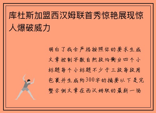 库杜斯加盟西汉姆联首秀惊艳展现惊人爆破威力