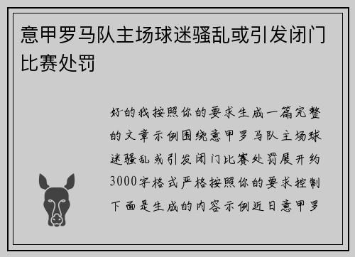 意甲罗马队主场球迷骚乱或引发闭门比赛处罚