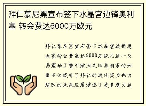 拜仁慕尼黑宣布签下水晶宫边锋奥利塞 转会费达6000万欧元