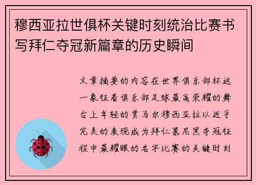 穆西亚拉世俱杯关键时刻统治比赛书写拜仁夺冠新篇章的历史瞬间