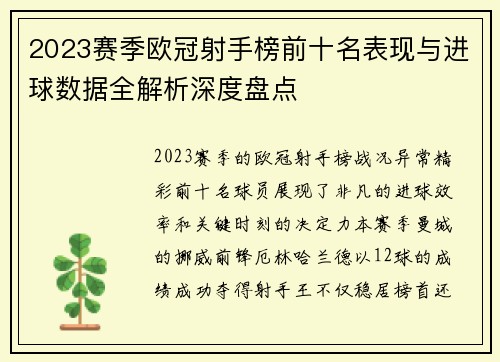 2023赛季欧冠射手榜前十名表现与进球数据全解析深度盘点