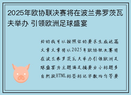 2025年欧协联决赛将在波兰弗罗茨瓦夫举办 引领欧洲足球盛宴