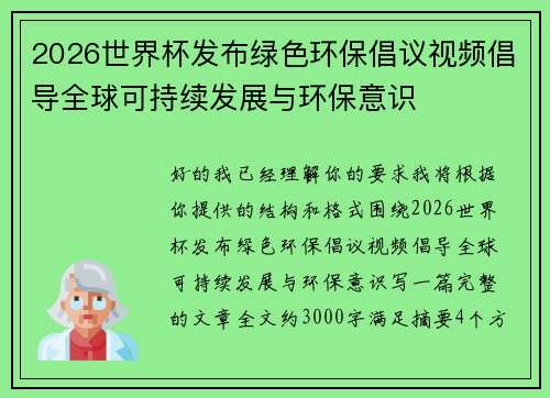 2026世界杯发布绿色环保倡议视频倡导全球可持续发展与环保意识