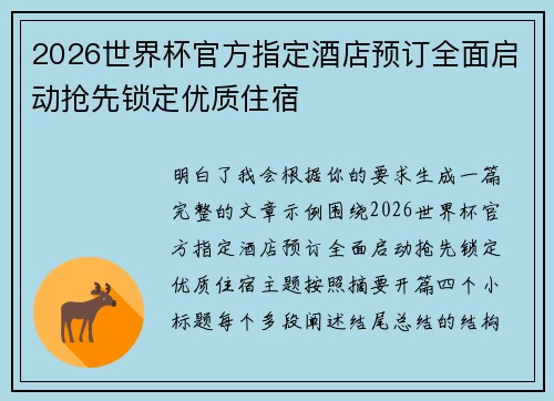2026世界杯官方指定酒店预订全面启动抢先锁定优质住宿