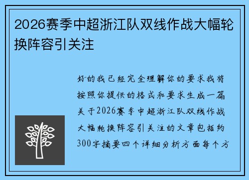 2026赛季中超浙江队双线作战大幅轮换阵容引关注