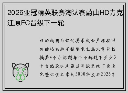 2026亚冠精英联赛淘汰赛蔚山HD力克江原FC晋级下一轮