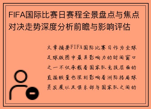 FIFA国际比赛日赛程全景盘点与焦点对决走势深度分析前瞻与影响评估 FIFA国际比赛日赛程全景盘点与焦点对决走势深度分析前瞻与影响评估