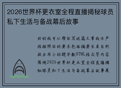 2026世界杯更衣室全程直播揭秘球员私下生活与备战幕后故事 2026世界杯更衣室全程直播揭秘球员私下生活与备战幕后故事