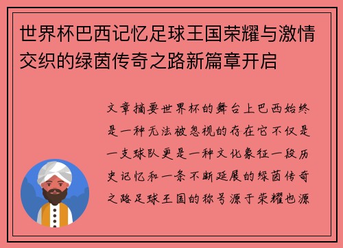 世界杯巴西记忆足球王国荣耀与激情交织的绿茵传奇之路新篇章开启 世界杯巴西记忆足球王国荣耀与激情交织的绿茵传奇之路新篇章开启